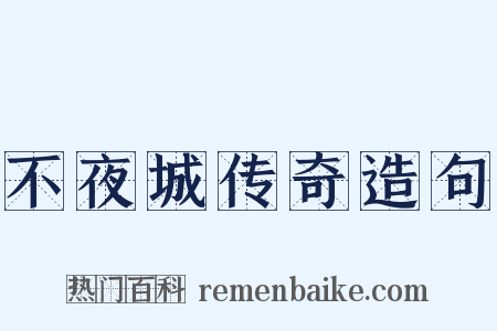 不夜城传奇造句是什么意思的图片